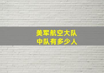 美军航空大队 中队有多少人